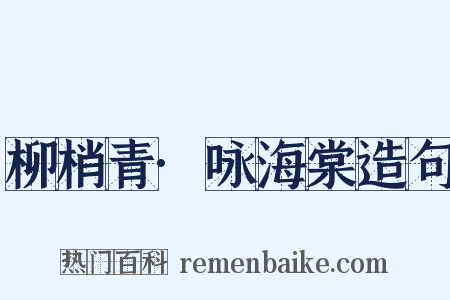 柳梢青·咏海棠造句是什么意思的图片